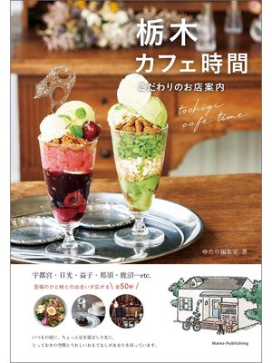 cover image of 栃木　カフェ時間　こだわりのお店案内